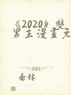《2020》双男主漫画免费