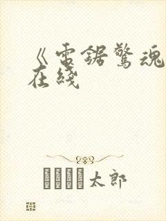 《电锯惊魂2》在线封面