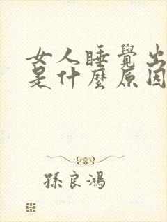 女人睡觉出虚汗是什么原因