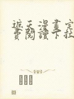 遮天漫画完整免费阅读下拉式六漫画封面