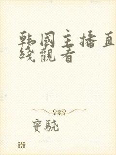 韩国主播直播在线观看