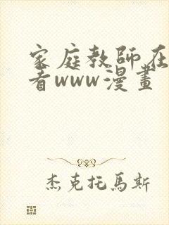 家庭教师在线观看www漫画