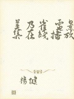 美乃雀 电影全集在线播放封面