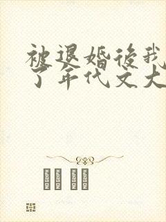 被退婚后我嫁给了年代文大佬免费阅读