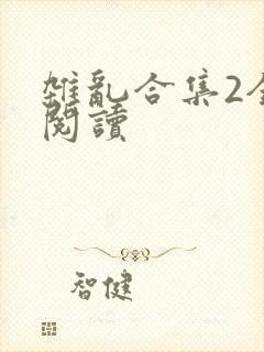 杂乱合集2全文阅读
