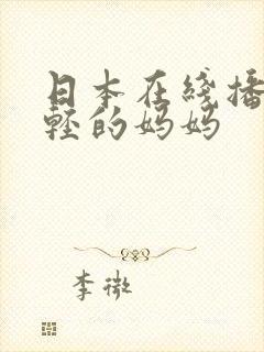 日本在线播放年轻的妈妈