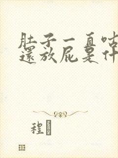 肚子一直咕咕叫还放屁是什么原因封面