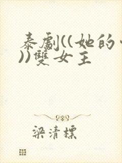 泰剧((她的爱))双女主