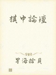棋中论坛
