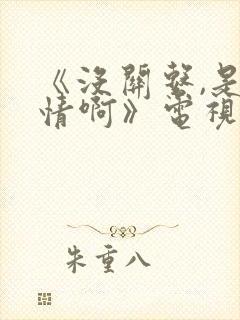 《没关系,是爱情啊》电视剧免费观看封面