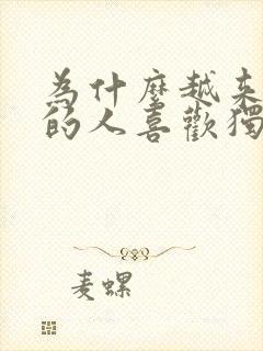 为什么越来越多的人喜欢独处封面