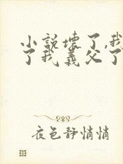 小说坏了,我成了我义父了免费阅读封面