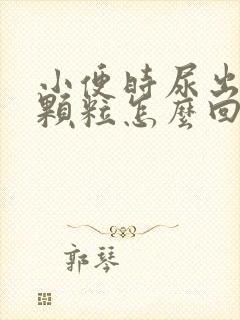 小便时尿出白色颗粒怎么回事男性