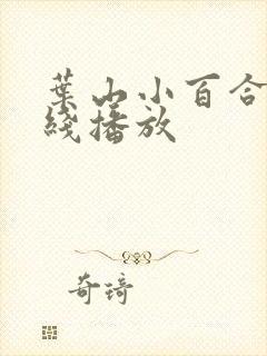 叶山小百合 在线播放