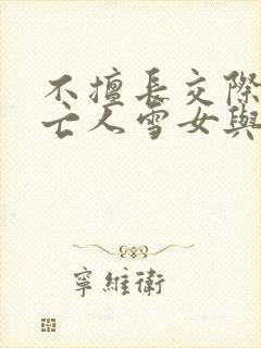 不擅长交际的未亡人雪女与诅咒戒指小说