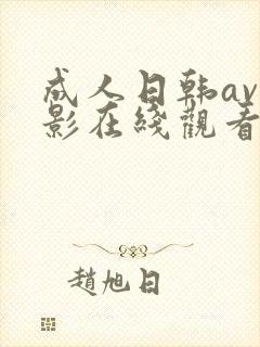 成人日韩av电影在线观看