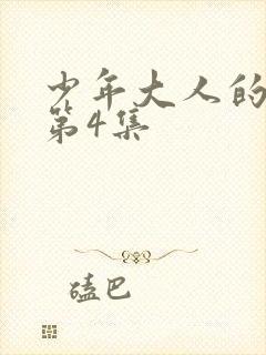 少年大人的夏天第4集