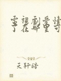 电视剧爱情睡醒了在哪里可以看