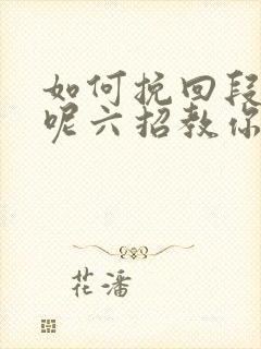 如何挽回段感情呢六招教你挽回感情