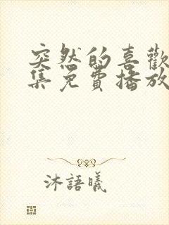 突然的喜欢19集免费播放