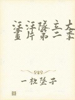 汪汪队立大功动画片第二季