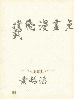 扑飞漫画免费下载