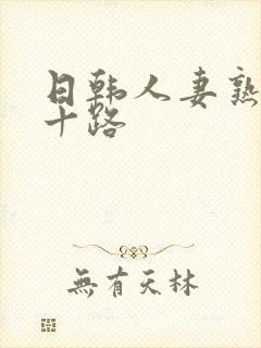 日韩人妻熟女五十路