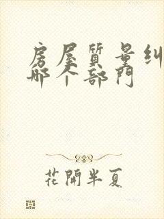 房屋质量纠纷找哪个部门