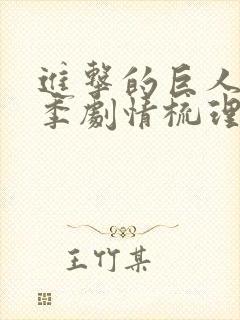 进击的巨人第三季剧情梳理封面