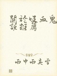 关于吸血鬼的小说推荐