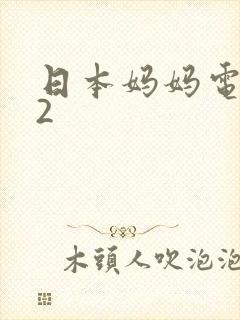 日本妈妈电视剧2