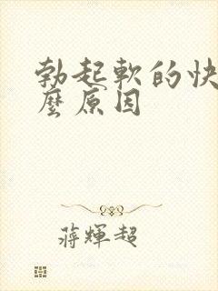 勃起软的快是什么原因