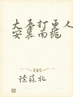 大奉打更人许七安慕南栀