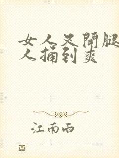 女人叉开腿让男人捅到爽