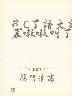 我C了语文课代表嗷嗷叫了一节课