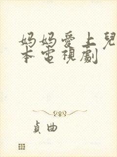 妈妈爱上儿子日本电视剧封面