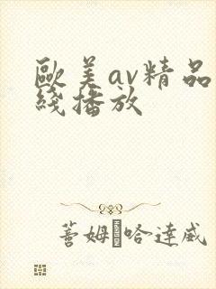 欧美av精品在线播放