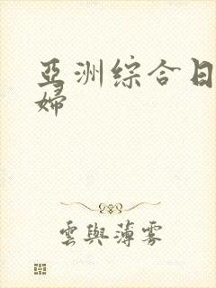 亚洲综合日本熟妇封面