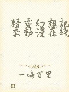 精灵幻想记第二季动漫在线观看