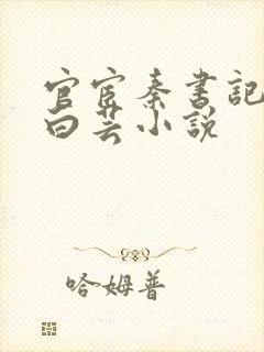 官宦秦书记秦俊白芸小说