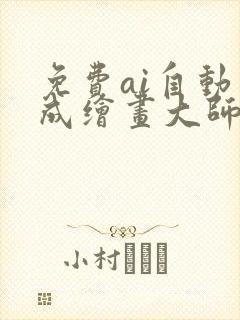 免费ai自动生成绘画大师