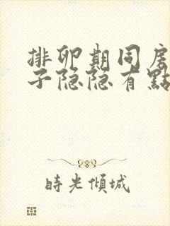 排卵期同房后肚子隐隐有点痛,为什么