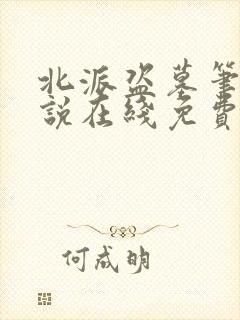 北派盗墓笔记小说在线免费阅读完整版