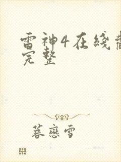 雷神4在线观看完整