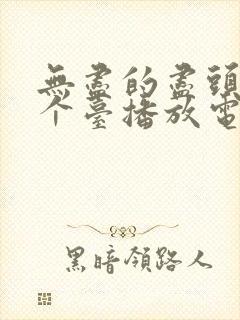 无尽的尽头在哪个台播放电视剧