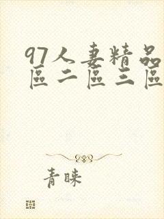 97人妻精品一区二区三区久久