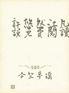 许悠然江凡的小说免费阅读全文