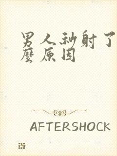 男人秒射了是什么原因