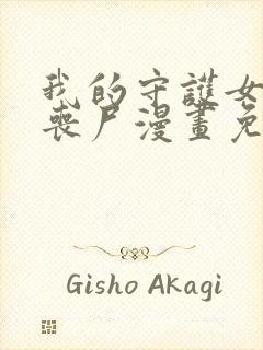 我的守护女友是丧尸漫画免费下拉式六封面