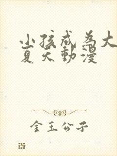 小孩成为大人的夏天动漫封面